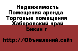 Недвижимость Помещения аренда - Торговые помещения. Хабаровский край,Бикин г.